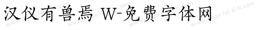 汉仪有兽焉 W字体转换
